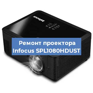 Замена системной платы на проекторе Infocus SPL1080HDUST в Екатеринбурге